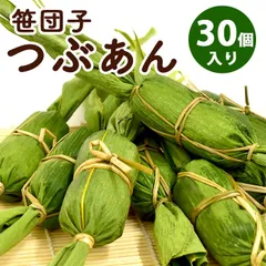 【送料無料】 笹団子 新潟 | 笹だんご つぶあん 30個入り | ささだんご 餅菓子 草餅 よもぎ だんご 和菓子 あんこ お取り寄せ スイーツ ギフト 年始 帰省暮 お土産 通販 新潟名物 新潟銘菓のサムネイル