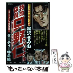 【中古】 新・特命係長只野仁 １９/ぶんか社/柳沢きみお 中古】 新・特命係長只野仁 19/ぶんか社/柳沢きみお 新・特命係長
