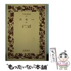 2025年最新】エセー 岩波文庫の人気アイテム - メルカリ