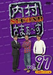 中古】 内村さまぁ～ず SECOND vol.95「人間ドック編