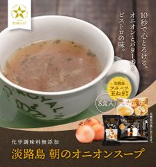 【送料無料 】淡路島フルーツ玉ねぎ使用！朝のオニオンスープ フリーズドライ8食 オニオンスープ 玉ねぎスープ メール便でお届け  送料無料 たまねぎ 玉葱 玉ねぎ