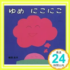 ゆめ にこにこ 柳原 良平_02