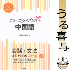 【CD付き】ニューエクスプレスプラス 中国語