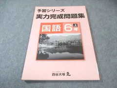 四谷大塚 小6 予習シリーズ 実力完成問題集 国語 上 未使用品 2021 009m2B