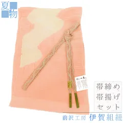 帯締め 帯揚げ セット 夏物 絞り 絽 紗 伊賀組紐 前沢工房 正絹 日本製 ピンク 珊瑚色 黄色 多色 透かし 羅 洒落用 カジュアル No.8-1706