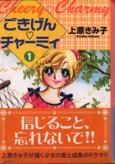 講談社 講談社漫画文庫 上原きみ子 ごきげんチャーミィ 文庫版 全2巻 セット