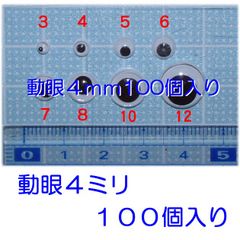 動眼４ｍｍ又は５ｍｍ　キョロキョロ目玉４ｍｍ又は５ｍｍ　１００個
