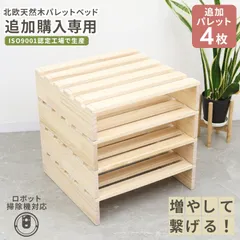【追加パレット4枚】べッド パレットベッド お掃除ロボ対応 無塗装 無垢材 北欧天然木パイン シングルベッド ファミリーベッド すのこベッド ベッドフレーム ロータイプ ローベッド 連結ベッド 組み立て簡単 組み換え自由 低ホルムアルデヒド PLB01NT