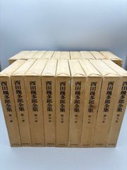 西田幾多郎全集 全１９巻セット 岩波書店 - マテリアルプライム - メルカリ