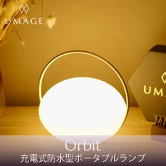 新品 照明 北欧 ポータブルランプ テーブルランプ UMAGE Orbit ウメイ オービット 屋外 屋内 アウトドア 非常灯 携帯用 LEDランタン キャンプ 持ち運び