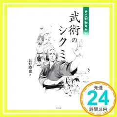 【中古】 もっと知りたい武術の極意/アスペクト/長野峻也 中古】 もっと知りたい武術の極意/アスペクト/長野峻也