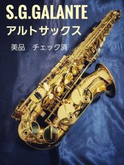 【美品】S.G. GALANTE 　下倉楽器オリジナル　アルトサックス