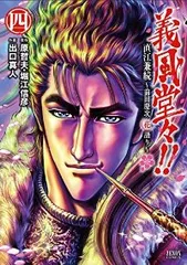 義風堂々！！ 直江兼続～前田慶次 花語り（4）出口真人