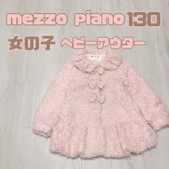 女の子　130 秋冬　mezzo piano メゾピアノ　ヘビー　アウター