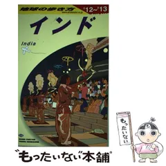 2025年最新】地球の歩き方 インドの人気アイテム - メルカリ