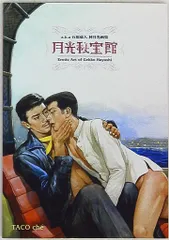 林月光　画集 林月光a.k.a.石原豪人画集 花咲くオトコたち~ボーイズ・ラヴの