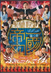 2025年最新】學蘭歌劇 帝一の國 dvdの人気アイテム - メルカリ 2025年最新】學蘭歌劇 帝一の國 dvdの人気アイテム - メルカリ