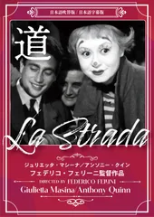 Amazon.co.jp: 道 [DVD] : ジュリエッタ・マシーナ