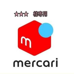 ★★★様専用