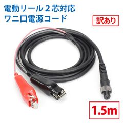 【訳あり】電動リール2芯タイプ専用延長コード【1.5m】【ワニ口仕様】