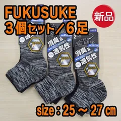 靴下 まとめ売り お買い得6足セット ＜新品＞ FUKUSUKE スニーカー丈 25～27㎝ 27268W 黒 グレー 二足組 ファブリーズ 消臭 通気性 仕事　48
