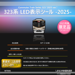 【限定品】W7006 323系 LED表示シール -2025-