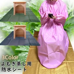 韓国産 よもぎ蒸し 床が濡れない 防水シーツ 単品 3色 横134×縦100cm 程よい厚み 防水 フェイクレザーシーツ よもぎ蒸し 防水マット ベッドシート 介護用 マット エステ ベッドカバー