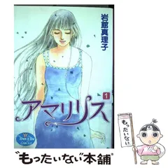 2023年最新】岩館真理子 アマリリスの人気アイテム - メルカリ