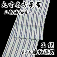 2024年最新】九寸名古屋帯 綿芯本仕立ての人気アイテム - メルカリ