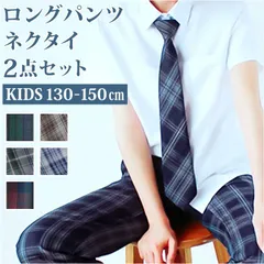 ☆ 140cm ☆ フォーマル ロングパンツ pkformal1 男の子 フォーマル チェック パンツ ロングパンツ 長ズボン ズボン ボトムス 2点セット ネクタイ 学生 学生服 キッズ ジュニア 子供服 子ども服 入学 卒業 発表会 演奏会 通学 スクール