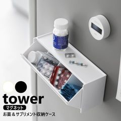 山崎実業 マグネットお薬&サプリメント収納ケース タワー tower ホワイト ブラック 1357 1358 ピルケース 浮かせる収納 薬 収納 薬ケース サプリメントケース 磁石 壁面収納 仕切り 壁掛け 飲み忘れ防止 薬箱 おしゃれ 薬入れ 錠剤 yama