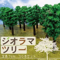 ジオラマ レイアウト 【 50本 】 まとめ買い 木 7cm 樹木 モデルツリー 建築 鉄道模型 森林 針葉樹 ミニチュア 材料 素材 ジオラマの世界 ジオラマ模型 Nゲージ HOゲージ あすにこのサムネイル