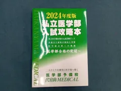 医学部 参考書セット 2025年版 私立医学部 2025年度 私立医学部入試問題と解答 9.東京医科大学 | 青本公式
