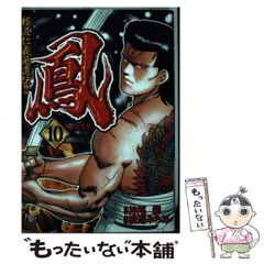 中古】 鳳 5/日本文芸社/渡辺みちお