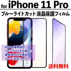 【iPhone11Pro】ブルーライトカットフィルム 液晶保護 目を守る アイフォンフィルム 専用設計 飛散防止 ガラスフィルム 保護フィルム 11プロ