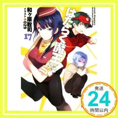 はたらく魔王さま!17 (電撃文庫) [May 10, 2017] 和ヶ原 聡司; 029_02