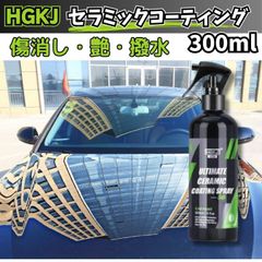 カーコーティング剤 セラミックコーティング300ml傷消し 撥水 疎水 艶出し効果 簡単施工 お車の塗装面に強固皮膜形成HGKJ
