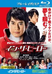 イン・ザ・ヒーロー ブルーレイディスク【邦画 中古 Blu-ray】レンタル落ち