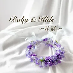 ラインストーンが光る　夏のラベンダーパープル花冠 花かんむり カチューシャ ヘアアクセサリー キッズ 子供用 女の子 ヘッドドレス フラワーガール リングガール モチーフ 髪飾り　H-75