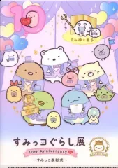 【中古】クリアファイル 集合(表彰式) A4クリアファイル 「すみっコぐらし展 10th Anniversary ～すみっこ表彰式～」