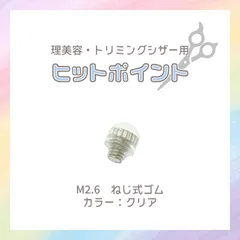 ヒットポイント　ねじ式ゴム　2.6mm　Ｍ2.6　クリア　理美容・トリミングシザー