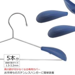 肩跡&落下防止カバー 5個セット 1.5～3.2mmまで可能 簡単装着 ステンレスハンガー 針金ハンガー すべらないハンガー すべりにくい プラスチック 肩あと おしゃれ 型崩れ防止 肩パット ショルダーカバー スーツ ジャケット アウター 頑丈 丈夫