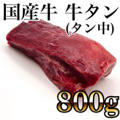 ジューシーな国産牛タンタン中【800ｇ】