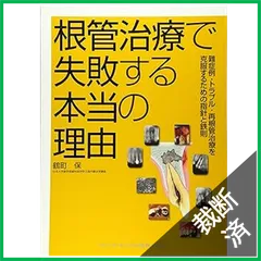 【裁断済み】再根管治療を極める 再根管治療を極める - クインテッセンス出版