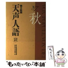 【中古】 天声人語 英文対照 ｖｏｌ．１１８（’９９秋）/原書房/朝日新聞社 Amazon.co.jp: 英文対照 天声人語 2024冬 Vol.219 : 朝日新聞