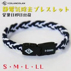 【紺×白】コランコラン  静電気除去ブレスレット アクセサリー 静電気防止 静電気対策 エスガード fita 静電気 リラックス 腕輪 ブレスレット マイナスイオン COLANCOLAN S-GUARD ブレスレット 紺 白 S M L LLのサムネイル