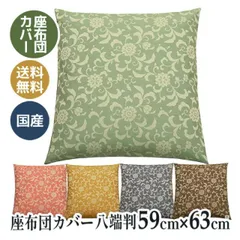 座布団カバー 八端判 59×63 和柄 和室 甲州織り 国産 寿光紬 草花 0251