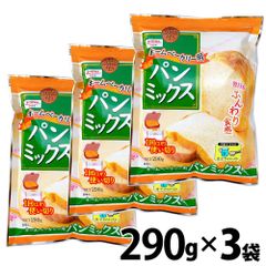 昭和産業 SHOWA ホームベーカリー用パンミックス (290g×3袋) 小麦粉 使い切りタイプ 「パンミックス」 JC