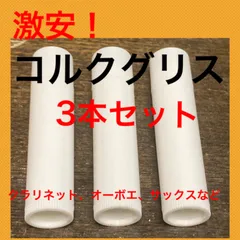 新品未使用　コルクグリス　3本セット　クラリネット　オーボエ　サックスなどにのサムネイル