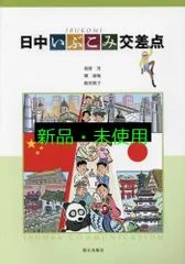 朝日新聞出版 - 日中いぶこみ交差点 エッセンシャル版 4255453144.jpg